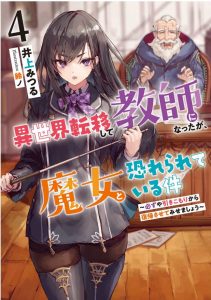 異世界転移して教師になったが、魔女と恐れられている件 4巻 ~必ずや引きこもりから復帰させてみせましょう~ 感想・ネタバレ 力こそパワー