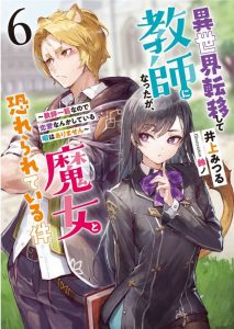 異世界転移して教師になったが、魔女と恐れられている件 6巻 ～教師一筋なので恋愛なんかしている暇はありません～ 感想・ネタバレ 全国制覇完了