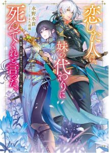 恋した人は、妹の代わりに死んでくれと言った。1巻 感想・ネタバレ こんなことってあるかよ
