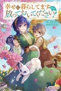 幸せに暮らしてますので放っておいてください！ 感想・ネタバレ 誤字はあるけど読みやすい