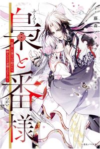 梟と番様 1巻 ～怪我した梟さんを助けたら、獣人の王に求婚されました～ 感想・ネタバレ かわいさも残虐さもあって面白い