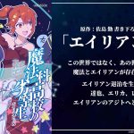 魔法科高校の劣等生 エイリアンEX 感想・ネタバレ 従兄弟、よかったね…!!!