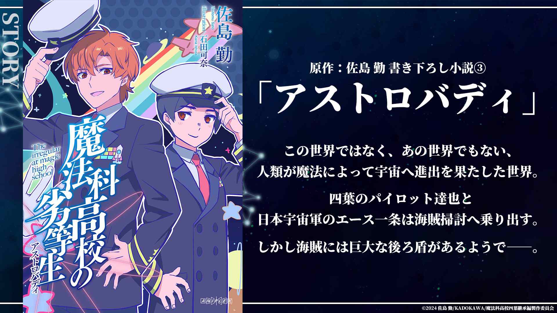 魔法科高校の劣等生 アストロバディ 感想・ネタバレ 時は宇宙世紀！！！